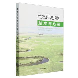 生态环境规划技术与方法