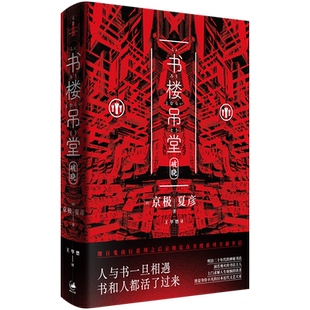 书楼吊堂. 破晓 继百鬼夜行系列之后，京极夏彦书楼系列全新开启。明治二十年代的神秘书店，洞若观火的书店主人