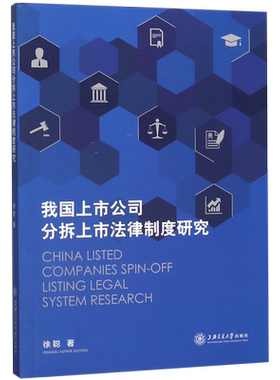 我国上市公司分拆上市法律制度研究
