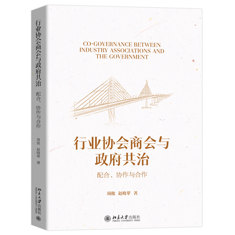 行业协会商会与政府共治：配合、协作与合作