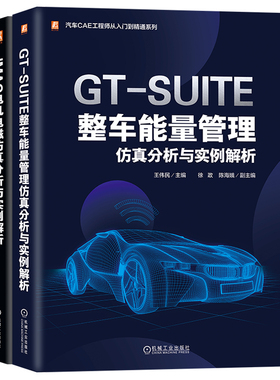 汽车CAE工程师从入门到精通套装（GT-SUITE+JMAG，共2册）