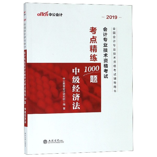 中级经济法(2019全国会计专业技术资格考试辅导用书)/会计专业技术资格考试考点精练100