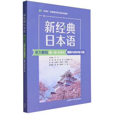 新经典日本语(听力教程)(第一册)(第三版)精解与同步练习册