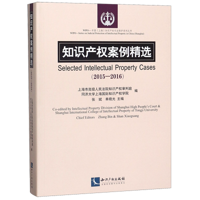 知识产权案例精选(2015-2016)/WIPO-中国上海知识产权司法保护系列丛书