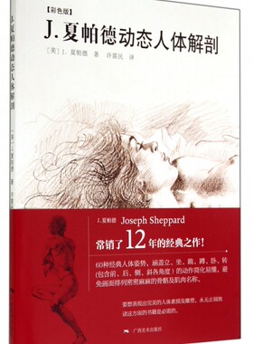 J.夏帕德动态人体解剖(彩色版)