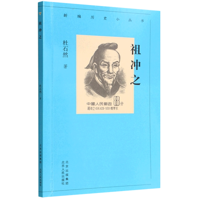 祖冲之/新编历史小丛书
