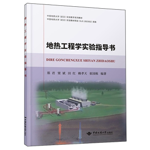地热工程学实验指导书