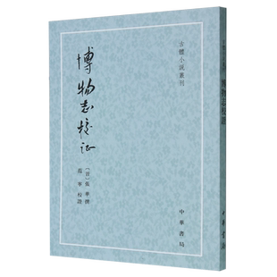 博物志校证/古体小说丛刊