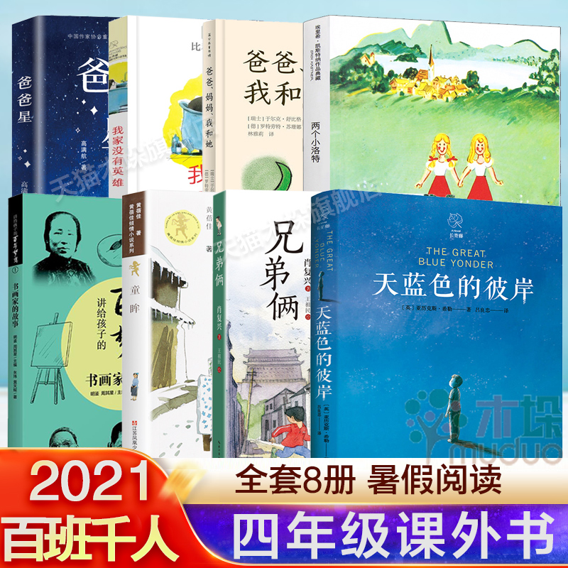 百班千人四年级2021书籍阅读讲给孩子的百年梦想书画家的故事兄弟俩爸爸星我家没有英雄爸爸妈妈我和他她两个小洛特童眸天蓝色彼岸-封面