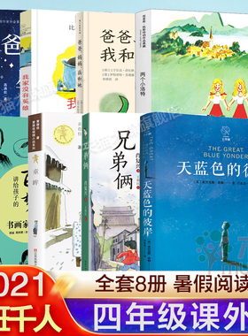 百班千人四年级2021书籍阅读讲给孩子的百年梦想书画家的故事兄弟俩爸爸星我家没有英雄爸爸妈妈我和他她两个小洛特童眸天蓝色彼岸