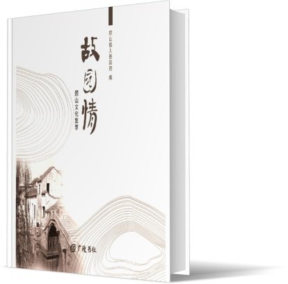 故园情(顾山文化集萃)