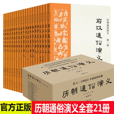 正版保证 中国历朝通俗演义全套共21册蔡东藩著 汉代两晋南北朝唐代五代宋代元代明代清代民国中国历代通俗演义 通史历史小说书籍