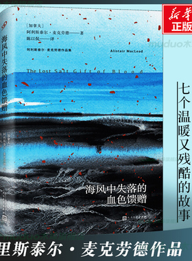 海风中失落的血色馈赠 阿里斯泰尔·麦克劳德 人民文学出版社 林彦俊读书书单 七个故事短片小说集 正版图书籍 外国小说文学作品集