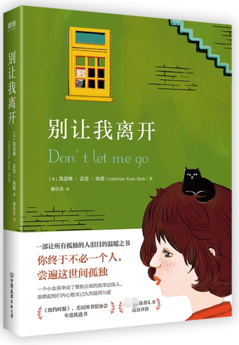 别让我离开 （美）凯瑟琳·瑞恩·海德 著 一部让所有孤独的人泪目的温情之书