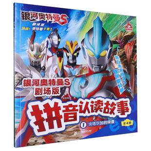 银河奥特曼S剧场版拼音认读故事(1)-埃塔尔加的突袭