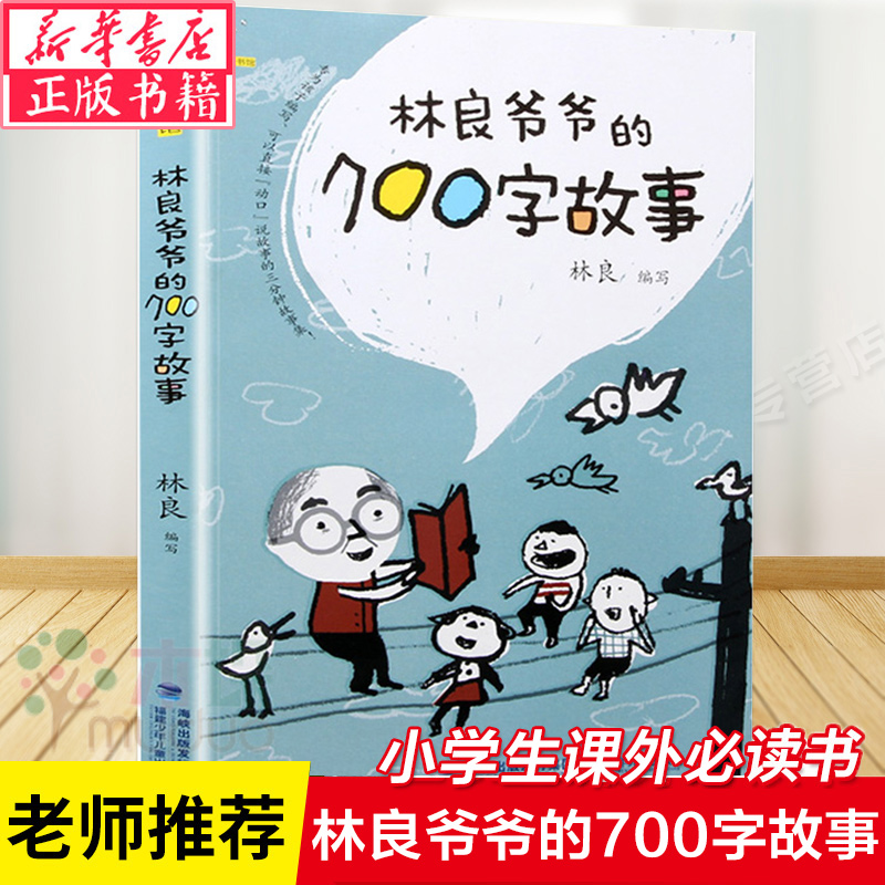 林良爷爷的700字故事正版