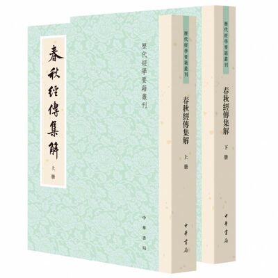 春秋经传集解