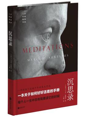 沉思录(精)/人文经典精装书架