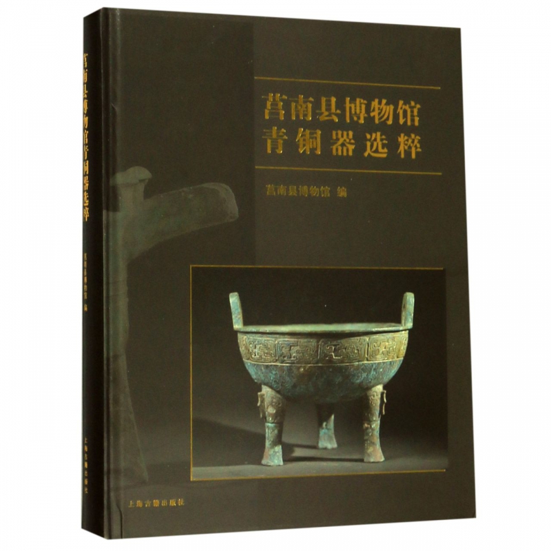莒南县博物馆青铜器选粹  正版书籍