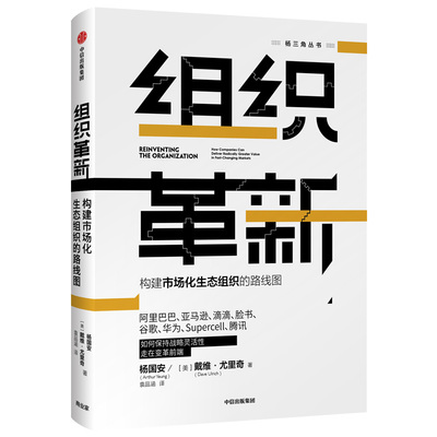 组织革新 构建市场化生态组织的路线图 杨国安,(美)戴维·尤里奇(Dave Ulrich) 中信出版社 正版书籍