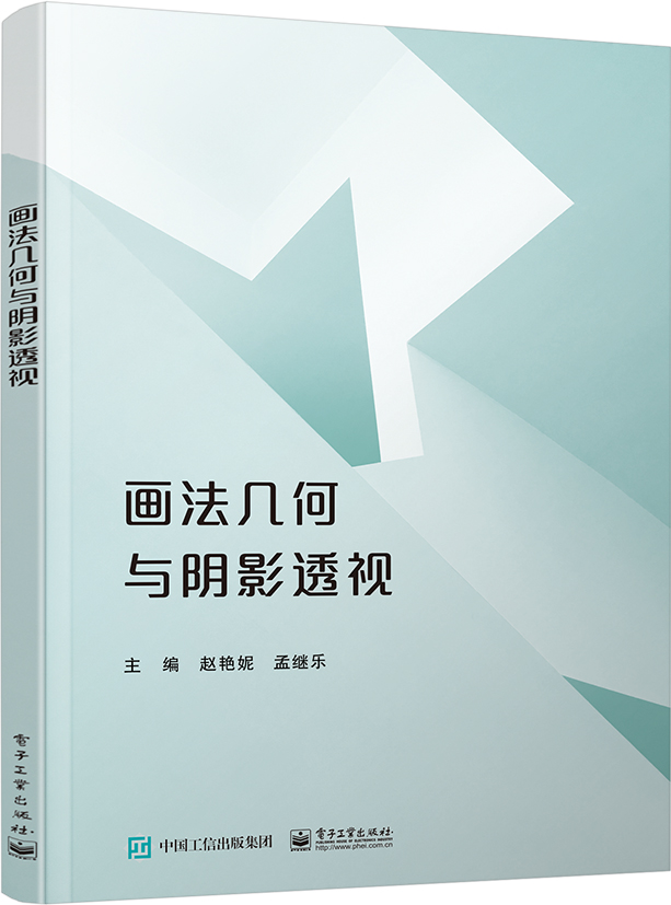 画法几何与阴影透视