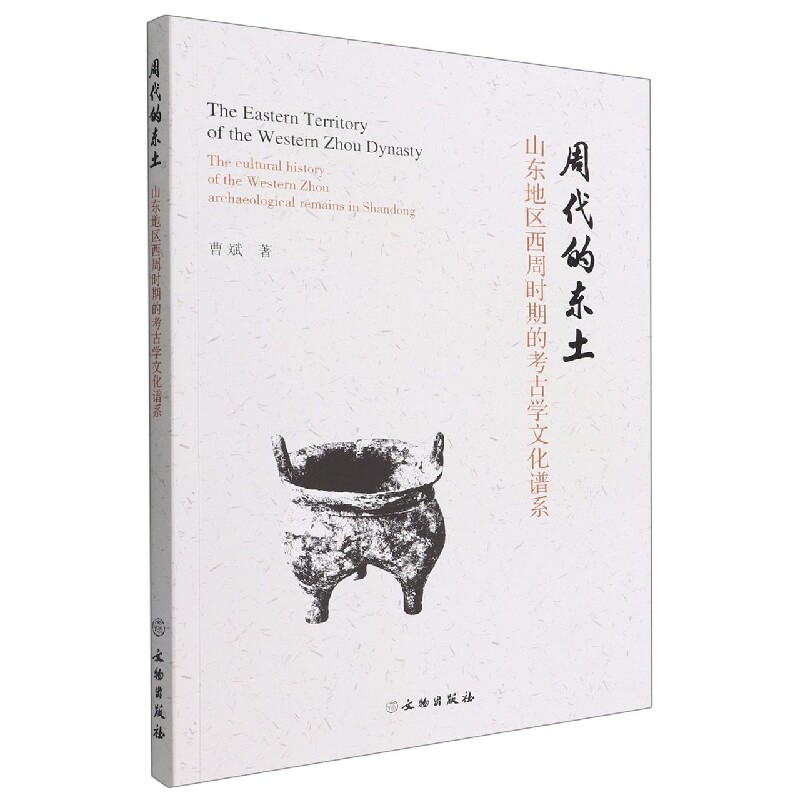 周代的东土 山东地区西周时期的考古学文化谱系怎么样,好用不?