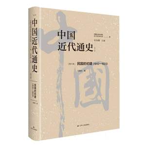 中国近代通史·第六卷：民国的初建（1912-1923）