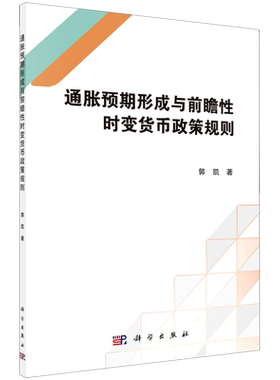 通胀预期形成与前瞻性时变货币政策规则