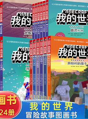 我的世界的书冒险故事图画书全套24册第一二三四辑儿童思维训练提升编程兴趣小学生四五六年级课外书阅读异形村的孩子末影龙神殿