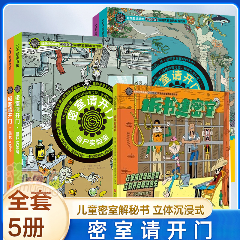 密室请开门全套6册第一二辑僵尸实验室人鱼海底城时空穿梭口拆书建密室逻辑游