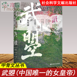 【樊登推 荐】武曌 中国 的女皇帝 罗汉著 甲骨文丛书 武则天时代研究 武周政治史 周朝历史 中国历史女皇帝 武媚娘传奇人生