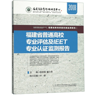 福建省普通高校专业评估及IEET专业认证监测报告(2018)/福建省教育质量发展监测报告