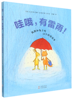 哇哦有雷雨(狐狸和兔子的13个妙想故事)(精)