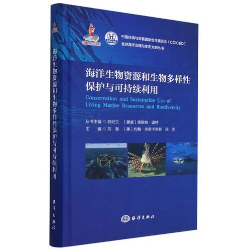 海洋生物资源和生物多样性保护与可持续利用