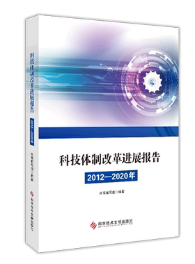 科技体制改革进展报告(2012-2020年)