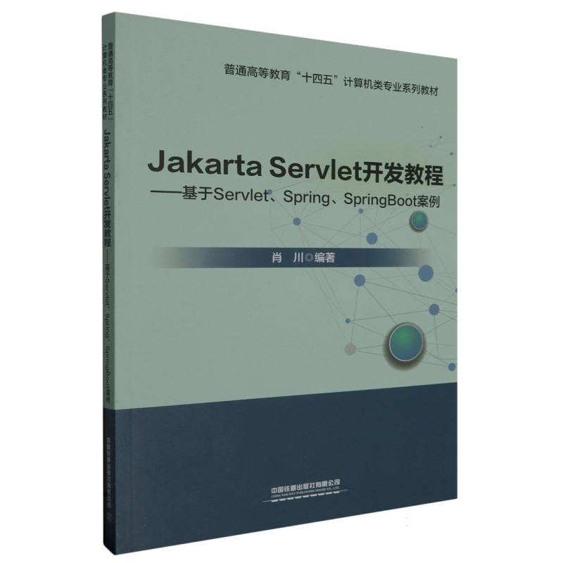 Jakarta Servlet开发教程——基于Servlet、Spring、SpringBoot案例