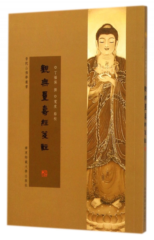 观无量寿经笺注/普陀山佛学丛书