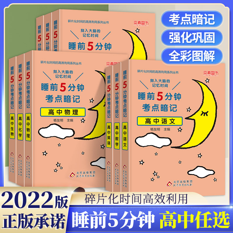 高中通用睡前5分钟考点暗记