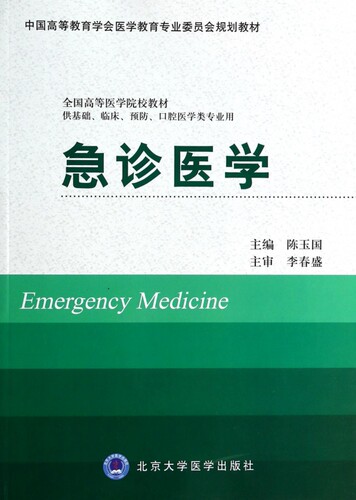 急诊医学(供基础临床预防口腔医学类专业用全国高等医学院校教材)