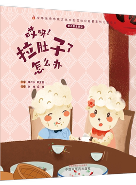 我不要生病. ②. 哎呀！拉肚子了怎么办