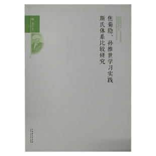 焦菊隐、孙维世学习实践斯氏体系比较研究 梅斐 正版书籍  中国戏剧出版社