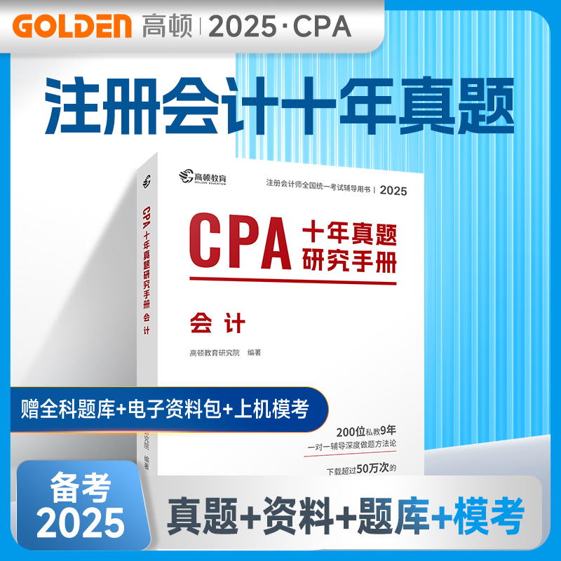 2025版 CPA十年真题研究手册 会计