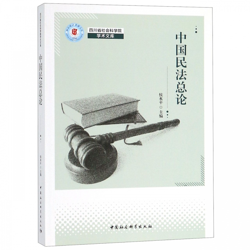 中国民法总论/四川省社会科学院学术文库