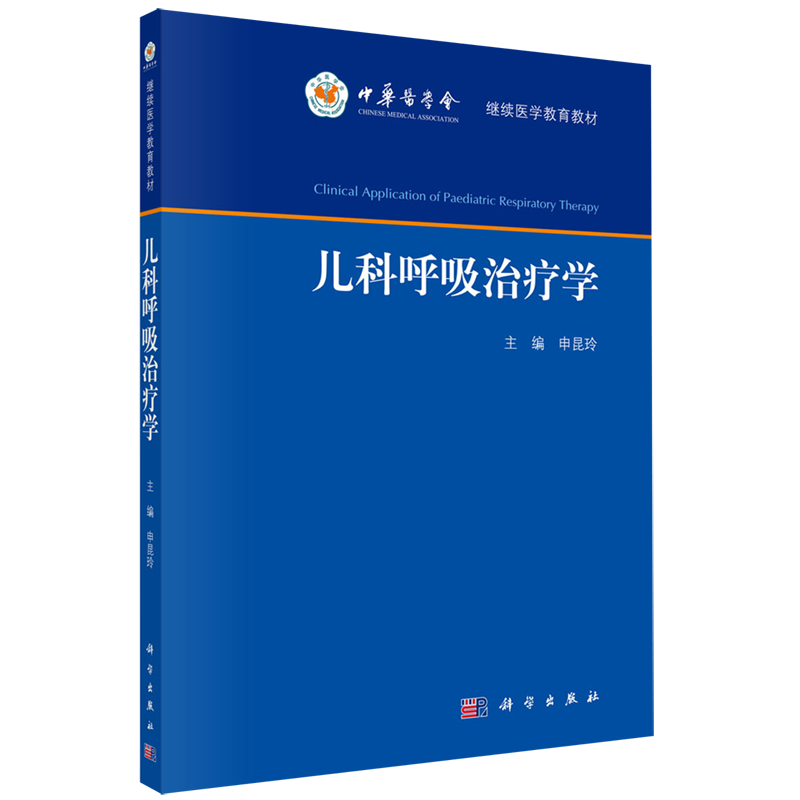 儿科呼吸治疗学(继续医学教育教材)