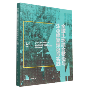 全域土地综合整治与生态修复理论与实践