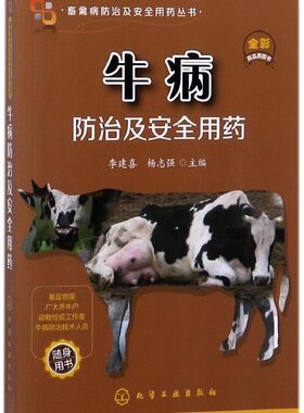 牛病防治及安全用药(全彩)/畜禽病防治及安全用药丛书