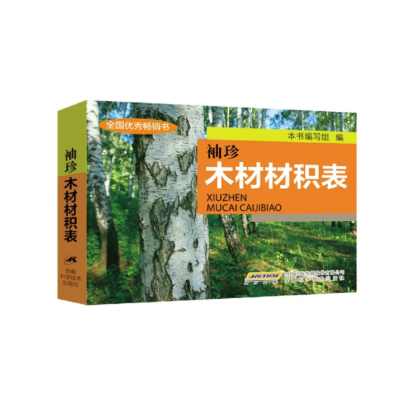 袖珍木材材积表