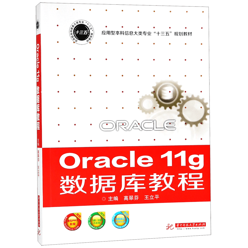 Oracle11g数据库教程(应用型本科信息大类专业十三五规划教材)