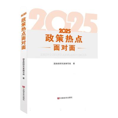 2025政策热点面对面
