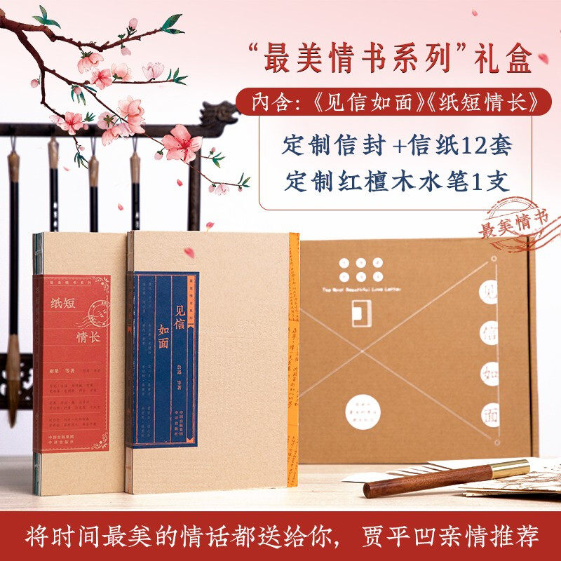 情书礼盒:见信如面+纸短情长+12套信纸信封+专属非洲酸枝木签字笔 情人节到来之际,情书礼盒送给你心仪的TA吧!